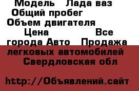  › Модель ­ Лада ваз › Общий пробег ­ 92 000 › Объем двигателя ­ 1 700 › Цена ­ 310 000 - Все города Авто » Продажа легковых автомобилей   . Свердловская обл.